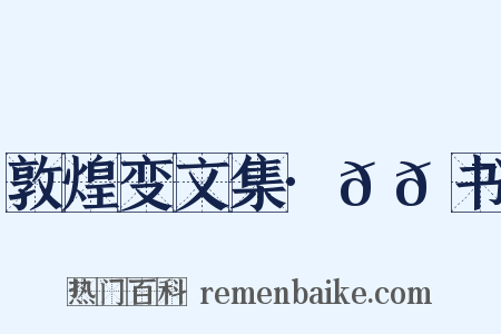 敦煌变文集·𬹺𮯙书是什么意思的图片